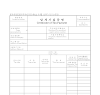영문 납세사실증명(개정20070201) 영문 납세사실증명(개정20070201)
